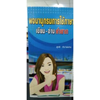 พจนานุกรมการใช้ภาษา เขียน-อ่าน คำยาก    ผู้แต่งคนที่ 1	สุทธิ ภิบาลแทน