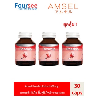3ขวด Amsel Rosehip Extract 500 mg. แอมเซล โรสฮิป ช่วยบำรุงและฟื้นฟูผิว ลดจุดด่างดำจากสิว ผิวใส (30 แคปซูล)