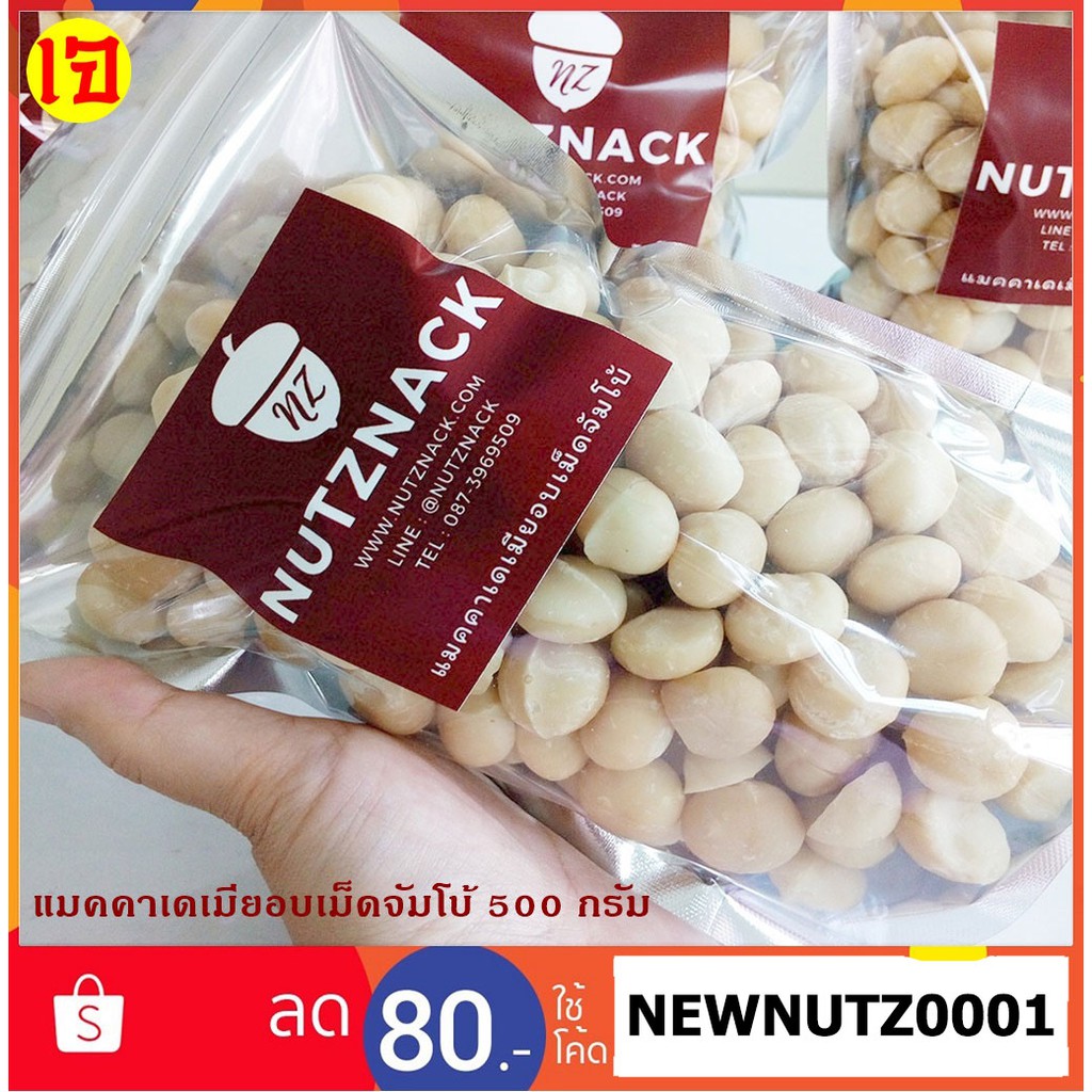 นัทซีแน็ค แมคคาเดเมียเต็มเม็ดจัมโบ้อบธรรมชาติ 500 กรัม Jumbo Roasted Macadamia Nut 500g