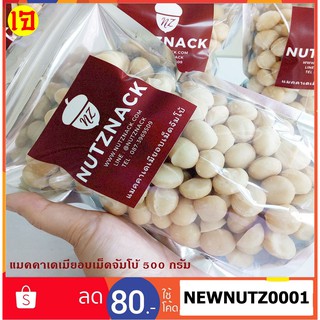 นัทซีแน็ค แมคคาเดเมียเต็มเม็ดจัมโบ้อบธรรมชาติ 500 กรัม - Jumbo Roasted Macadamia Nut 500g