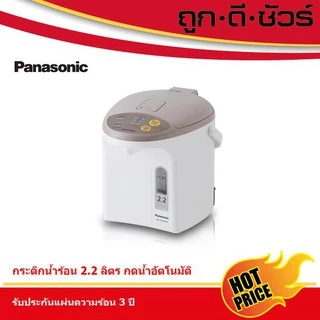 Panasonic กระติกน้ำร้อน 2.2 ลิตร กดน้ำอัตโนมัติ รุ่น NC-EG2200 กาต้มน้ำไฟฟ้า