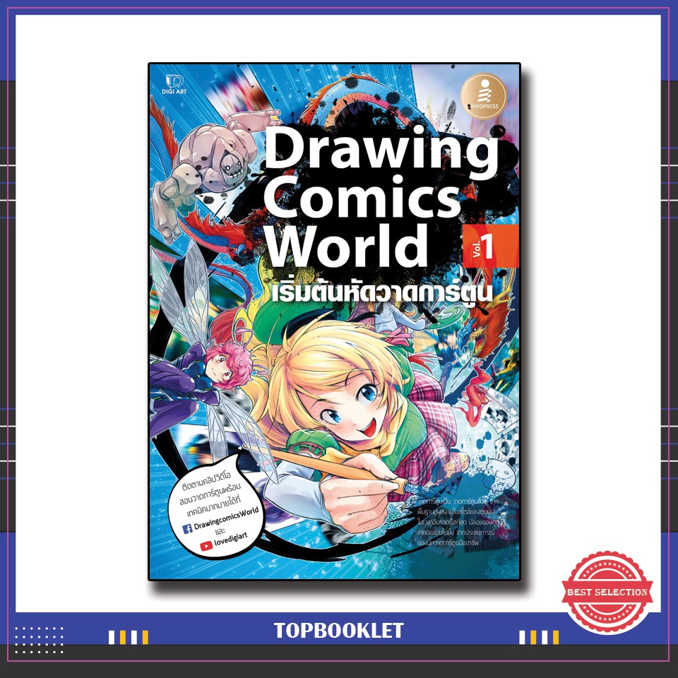 หนังสือ Drawing Comics World Vol.1 9786162009235