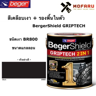 สีเคลือบเงา+รองพื้นในตัว BegerShield GRIPTECH (กล.) ชนิดเงา BR800