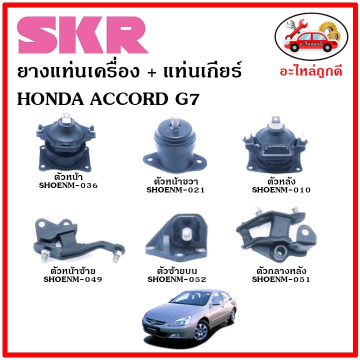 SKR ยางแท่นเครื่อง ยางแท่นเกียร์ HONDA ACCORD G7 2.0L/2.4L ปี 2003-2007
