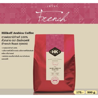 ธงฟ้า French Roast (ถุงสีแดง) : กาแฟอราบิก้าแท้ 100% คั่วเข้ม ตรา ฮิลล์คอฟฟ์ (Hillkoff) 500 g