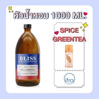 หัวน้ำหอม 🏆【 มาตรฐาน IFRA 】กลิ่น SPICED GREENTEA ( ELIZABETH ARDEN)  (1000 ml)  BLISS - หัวเชื้อน้ำหอม  หัวน้ำหอมชาแนล