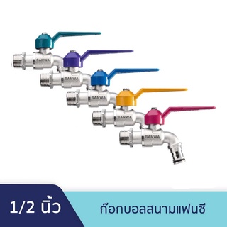 ก๊อกน้ำแฟนซี ขนาด 4 หุน (1/2) ราคาถูก คุณภาพเกินราคา ทนทาน ไม่เป็นสนิม