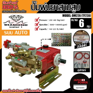 DIAMOND ปั๊มพ่นยาสามสูบ AUTO ขนาด3/4 หุน รุ่น DM22A เครื่องพ่นยา ปั้มพ่นยา ปั๊มสามสูบ