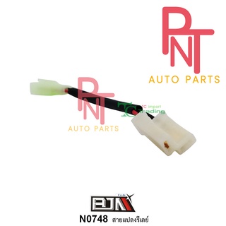 N0748 สายแปลงรีเลย์ ใส่ได้ทุกรุ่น Relay รีเรย์