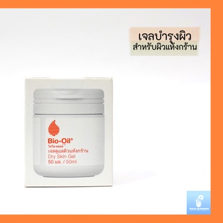 เจลบำรุงผิว ไบโอ-ออยล์ Bio Oil Dry Skin Gel 50 ml. เจลทาผิวแห้งกร้าน ผิวลอก เป็นขุย ผิวบอบบาง ดูแลผิวแห้งกร้าน