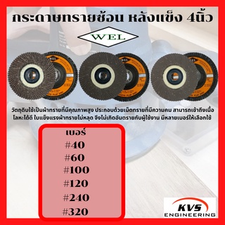 จานทรายเรียงซ้อน หลังแข็ง 4นิ้ว WEL #40, #60, #100, #120, #240, #320