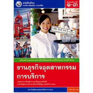 งานธุรกิจอุตสาหกรรมการบริการ ม.1-3 พว./48.-/9786160536702