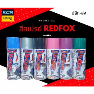 สีสเปรย์REDFOX แพคกระป๋องคละสีได้ ครบโหล ได้ราคาถูกลง