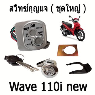 สวิทซ์กุญแจ ( ชุดใหญ่ ) Wave 110i  new  เวฟ 110ไอ นิว  พร้อมส่ง มาตรฐานโรงงาน เกรดAAA