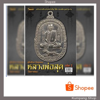 หนังสือพระเครื่องไทยพระฉบับพิเศษหลวงพ่อสุดวัดกาหลงเล่ม2