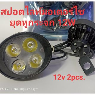 ไฟสปอตไลท์LEDติดมอเตอร์ไซค์ 12wแบบยึดหูกระจก 12โวล 1คู่