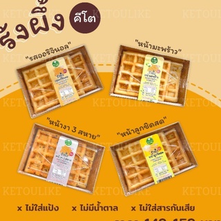 ขนมรังผึ้ง มี 4 รส - คีโต