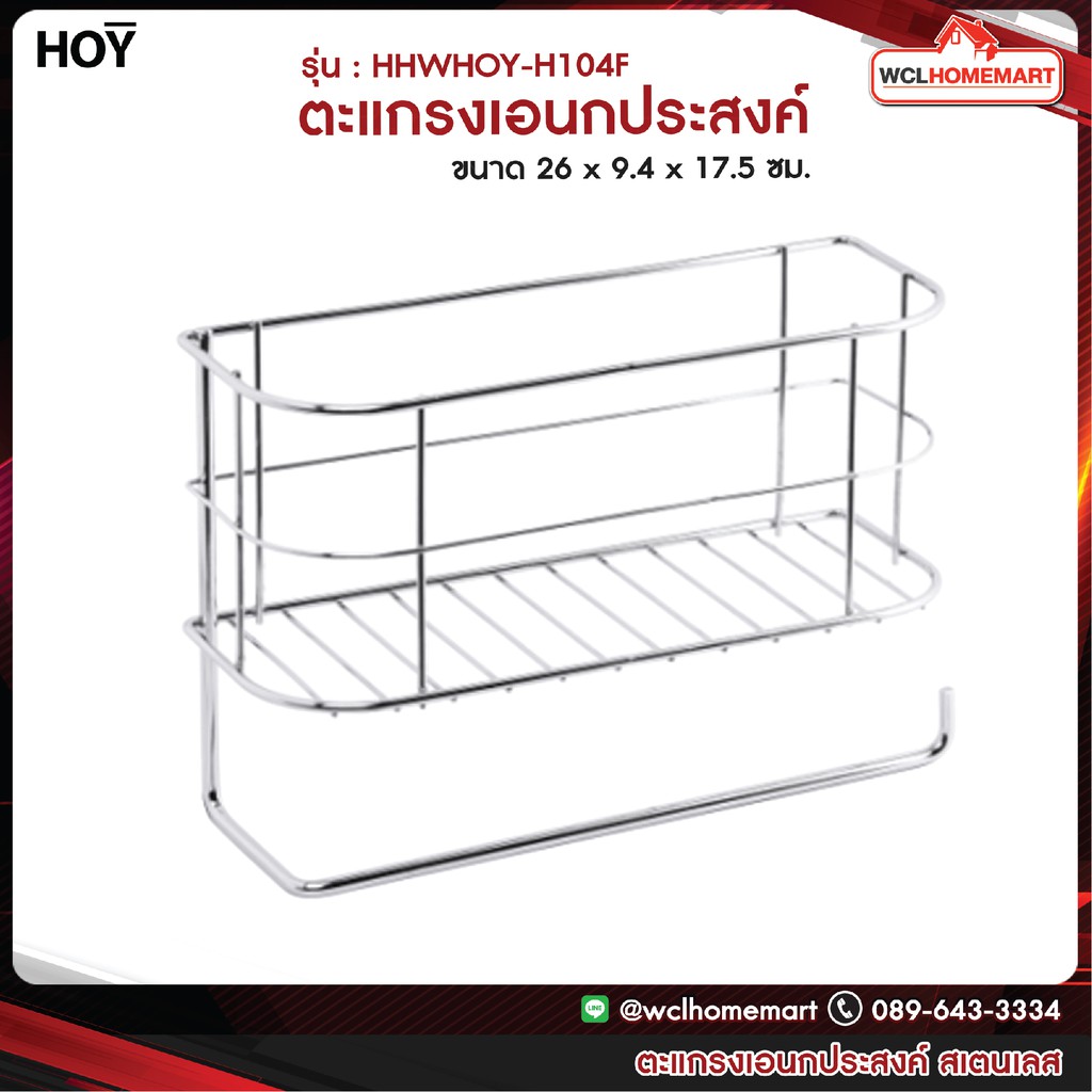 HOY HWHOY-H104F ตะแกรงเอนกประสงค์ ตะแกรงใส่ของ สเตนเลส พร้อมที่ใส่กระดาษทิชชู่ รุ่น H104F