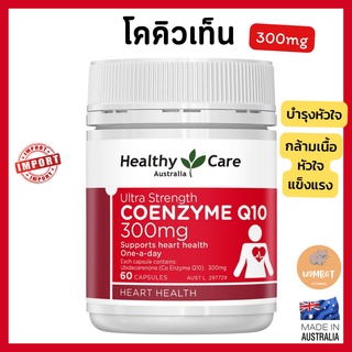 Healthy Care Ultra Strength CoQ10 300mg โคคิวเทน บำรุงหัวใจ ชะลอวัย (60 Capsules)