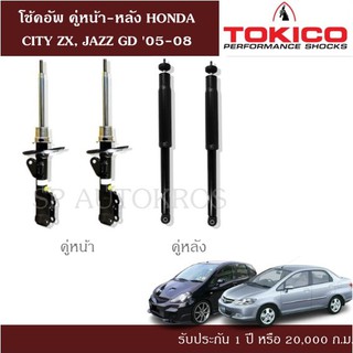 โช้คอัพ HONDA CITY ZX, JAZZ GD 05-08  คู่หน้า-หลัง TOKICO