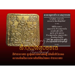 ยันต์ท้าวเวสสุวรรณ แผ่นยันต์ทอง ปลุกเสก มีอำนาจวาสนา สูงสุดทางมหาเศรษฐี ขจัดสิ่งอัปมงคล