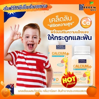 แคลเซียมผสมวิตามินดี (สำหรับเด็ก) NBL Calcium Plus1กระปุก30เม็ด บำรุง กระดูก ฟัน เสริมการเจริญเติบโต