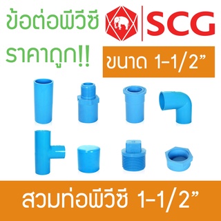 ข้อต่อพีวีซี ข้อต่อท่อPVC ขนาด 1 1/2" ตราช้าง SCG