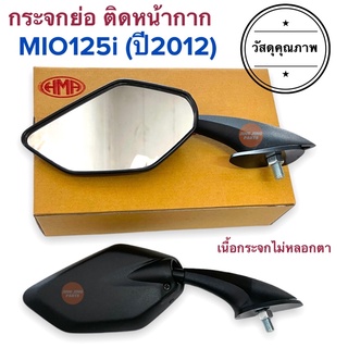 กระจกย่อ ติดหน้ากาก MIO125i (ปี2012) มิโอ125i กระจกมองหลังย่อติดหน้ากาก