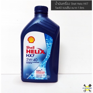 น้ำมันเครื่องเซลล์ Shell Helix HX7 5w40 เบนซิน กึ่งสังเคราะห์ ขนาด 1 ลิตร เซลล์