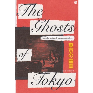 THE GHOSTS OF TOKYO (ความฝัน แฟนตาซี และเงาของโตเกียว)