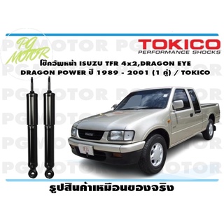 โช๊คอัพหน้า ISUZU TFR 4x2,DRAGON EYE DRAGON POWER ปี 1989 - 2001 (1 คู่) / TOKICO