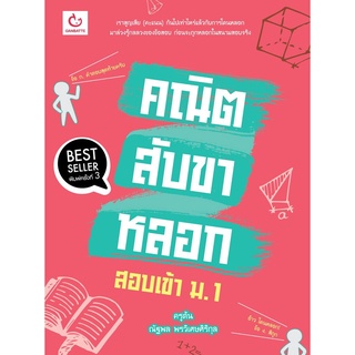 S คณิตสับขาหลอก สอบเข้า ม.1 (ฉบับพิมพ์ใหม่)