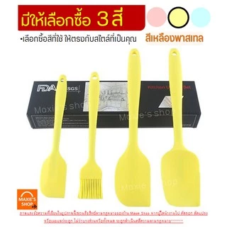 🔥ส่งฟรี🔥 ชุดไม้พายซิลิโคน 4IN1 MAXIE [ในหนึ่งชุดประกอบด้วย ไม้พายซิลิโคน(เล็ก,ใหญ่)แปรงซิลิโคน ไม้พายตักซิลิโคน] แปรงทาเ