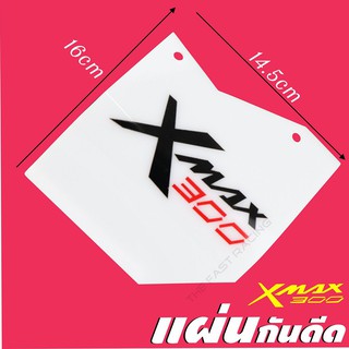 ไอเท็มฮิต แผ่นอะคิลิคกันดีด กันฝุ่น Xmax300 อคิลิคสีขาวลายXmax Classic