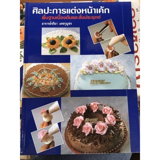 หนังสือศิลปะการแต่งหน้าเค้ก ปกแข็ง