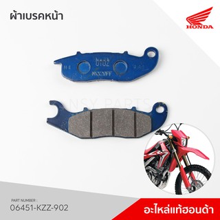 06451-KZZ-902 ผ้าเบรคหน้า รุ่น CRF250M/L