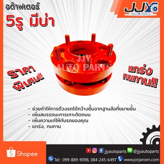อด๊าฟเตอร์ล้อ 5 รู มีบ่า ความหนา 1 นิ้ว (1 ชิ้น = 1 ชุด ใช้ได้ 2 ล้อ)