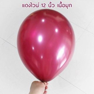 ลูกโป่งยางสีแดงไวน์ 12 นิ้ว เนื้อมุก red wine (10 ใบ)