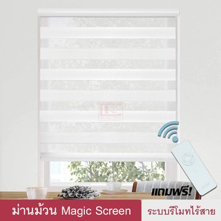 Magic Screen รุ่นInterlaken(MIKมี 6สี) ม่านม้วน เมจิกสกรีน ม่านไฟฟ้า แถมรีโมท มอเตอร์ ชาร์จแบต ซีบร้าไบลนด์ Zebra Blind