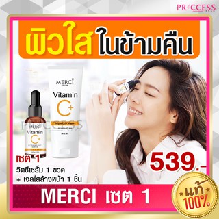 ของแท้ 100% Set 1 Merci เมอร์ซี่ วิตามินซี เอ็กซ์ตร้า ไบร์ท เซรั่ม 10 กรัม + เจล คลีนเซอร์ 50 กรัม