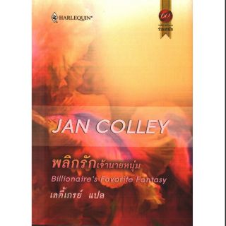 พลิกรักเจ้านายหนุ่ม- Jan Colley/ เลดี้เกรย์(แปล)