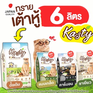 (6L) Kasty Kanimal ทรายแมวเต้าหู้ เกรดพรีเมียม ปราศจากฝุ่น เ…
