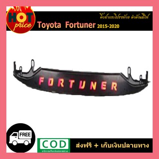 คิ้วฝากระโปรงท้าย FORTUNER 2015-2020 ดำด้าน/มีไฟ (ไฟหรี่ขาว-ไฟเบรคแดง)