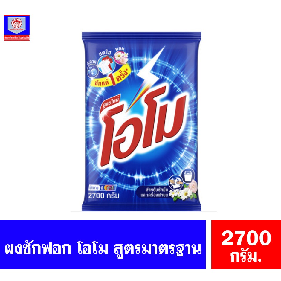 โอโม ผงซักฟอก สูตรมาตรฐาน ขนาด 2400 กรัม.