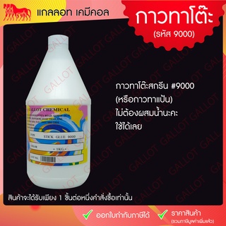 กาวทาโต๊ะสกรีน รหัส 9000 รุ่นเข้มข้น ให้เนื้อฟิล์มใส สำหรับทาแป้น ช่วยยึดจับชิ้นงานกับโต๊ะสกรีนไม่ให้เคลื่อนขณะสกรีน