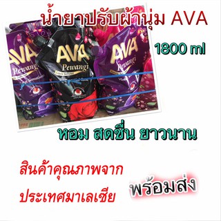 น้ำยาปรับผ้านุ่ม AVA 1800ml หอมติดทนนาน