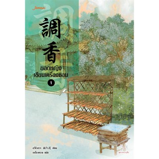 ยอดหญิงเซียนเครื่องหอม เล่ม 1-7