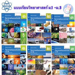 แบบเรียนวิทยาศาสตร์ สสวท ม.1 ม.2 ม.3 หนังสือเรียน วิทย์ วิทยาศาสตร์ ม.ต้น