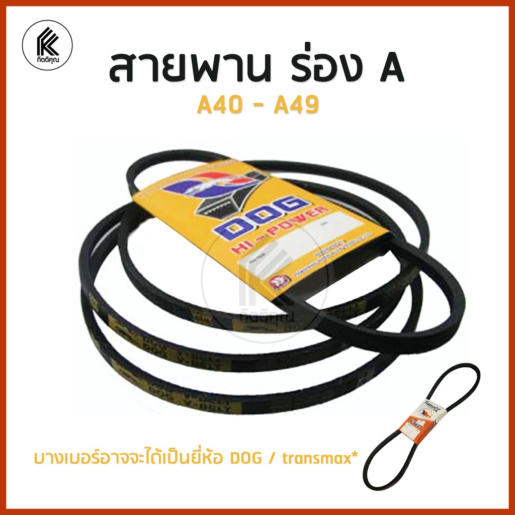 สายพาน ร่อง A เอ A 40 41 42 43 44 45 46 47 48 49 Machine belt drive