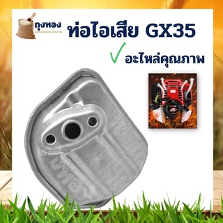 ท่อไอเสีย เครื่องตัดหญ้า 4 จังหวะ Honda GX35 อย่างดี